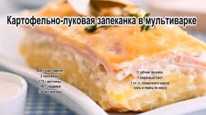Как приготовить картофельную запеканку.Картофельно луковая запеканка в мультиварке
