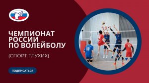 ЧР по волейболу (спорт глухих) 20-30.03.2023 г.