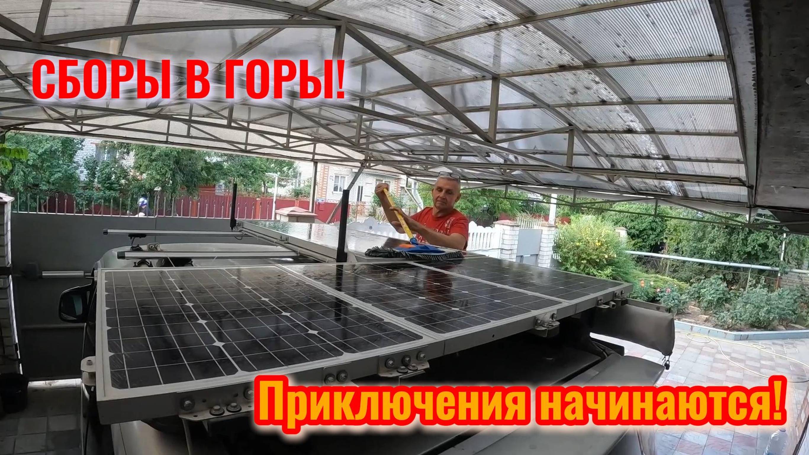 Часть 1. ГОРЫ ПОЗВАЛИ И МЫ ПОЕХАЛИ! СБОРЫ В ГОРЫ.