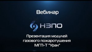 Вебинар: Презентация модулей газового пожаротушения МГП-Т "Уран"