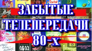 ЧТО СМОТРЕЛИ в ДЕТСТВЕ?// ЗАБЫТЫЕ передачи 80-х (часть 2)