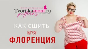 Как сшить Блузу «Флоренция»