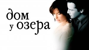 Дом у озера |The Lake House (2006)