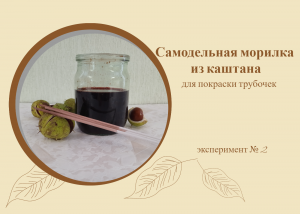 Морилка из каштана на водной основе Как сварить самостоятельно.