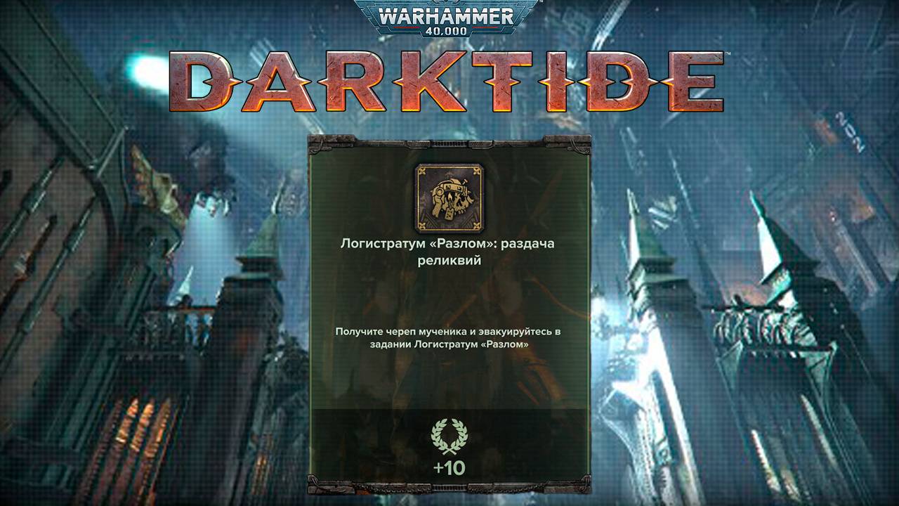 Череп Мученика на карте Логистратум Разлом ► : Warhammer 40,000 Darktide