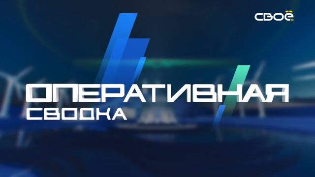 Новости на Своём от 5 июня 2024г. 10:30