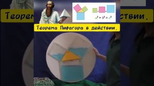 Теорема Пифагора.mp4