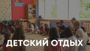 Детский отдых