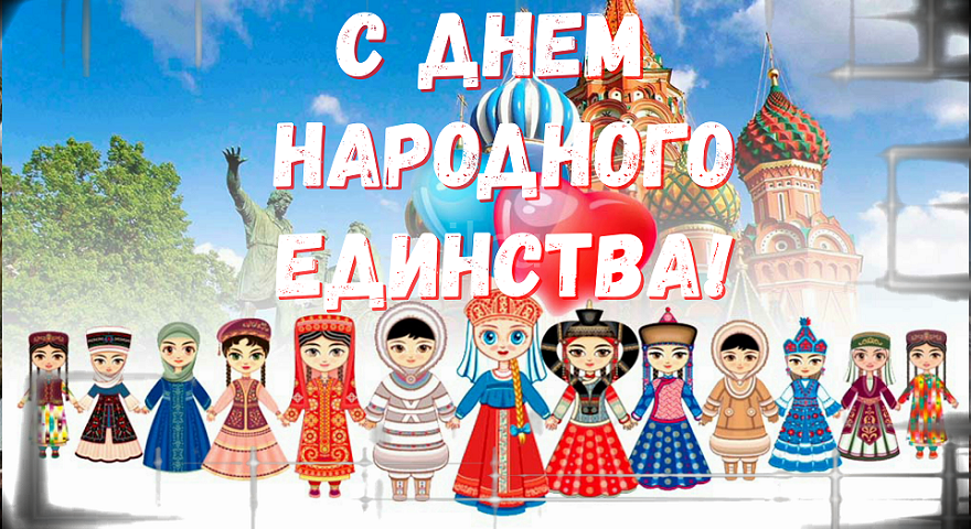 4 ноября - С днем народного единства России! Красивое поздравление