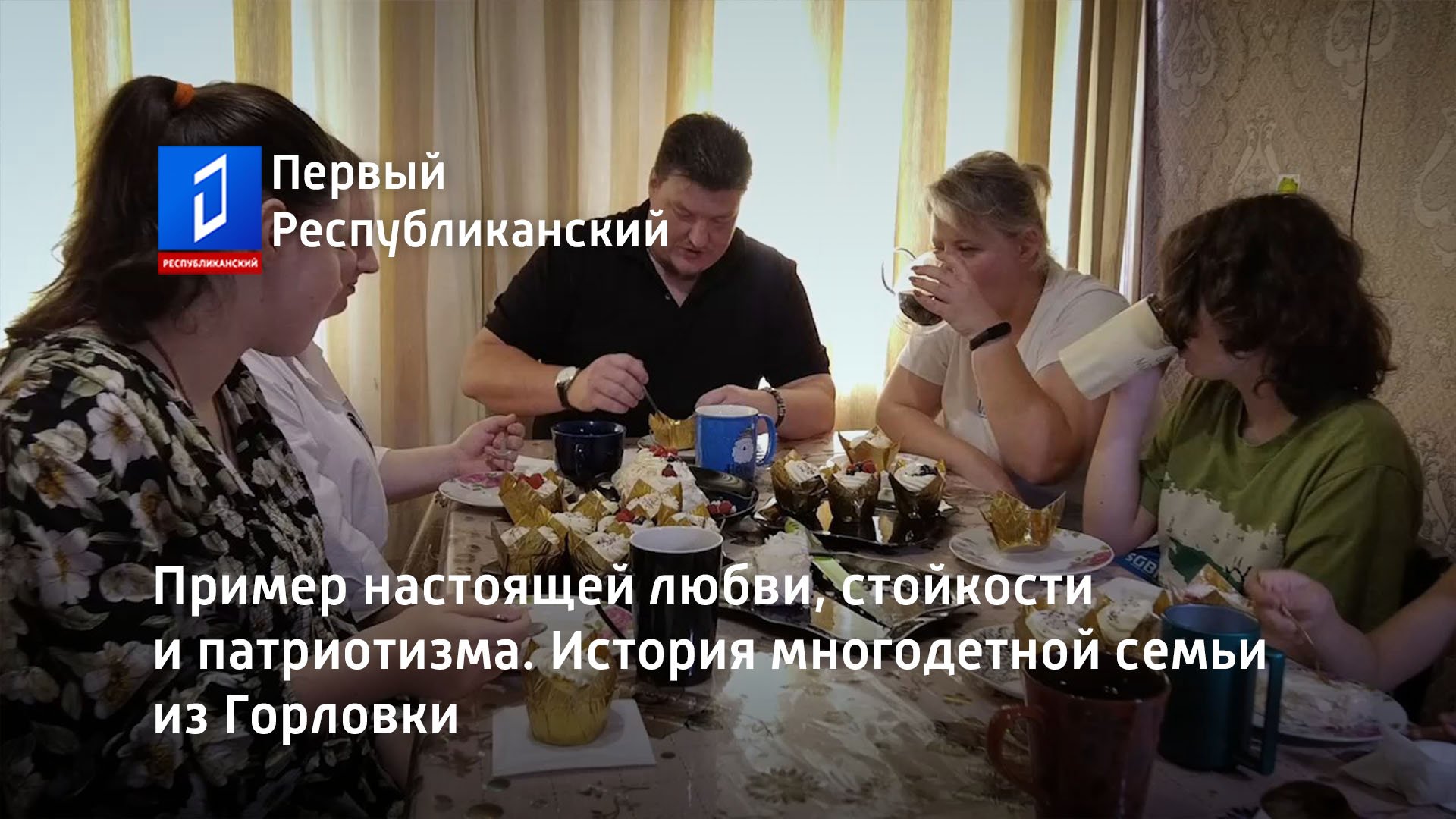 Пример настоящей любви, стойкости и патриотизма. История многодетной семьи из Горловки