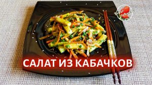 Простой салат из кабачков / Zucchini salad
