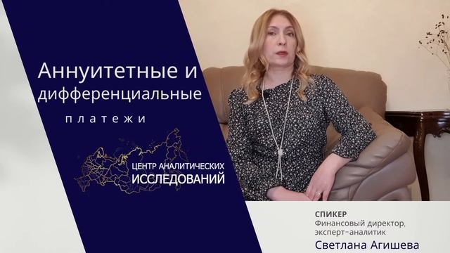 Расчет аннуитетных и дифференциальных платежей | Центр аналитических исследований