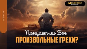Прощает ли Бог произвольные грехи? | "Библия говорит" | 670 (повтор)