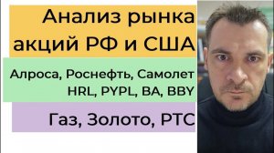 Анализ рынка акций РФ и США/ Алроса, Роснефть, Самолет, HRL, PYPL, BA, BBY/ Газ, РТС, Золото