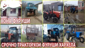 СРОЧНО ТРАКТОРХОИ ФУРУШИ АРЗОН МТЗ 82 Т28 КОМБАЙН ТЕЛЕЖКА НИВА КАРАВАН ЗИЛ ПЛУК