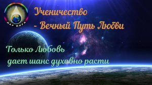 Ученичество - Вечный Путь Любви. Вебинар 30-01-2021
