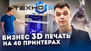 Техно 3D - новый бизнес, который приносит миллионы