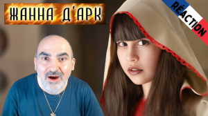"Жа́нна д’Арк, Орлеанская дева" Диана Анкудинова (Diana Ankudinova) ║ Réaction Française