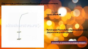 Держатель для балдахина Russia Карапуз (без пенала)