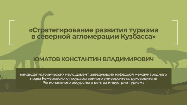 Динотерра 2023. Международный симпозиум. Юматов Константин Владимирович