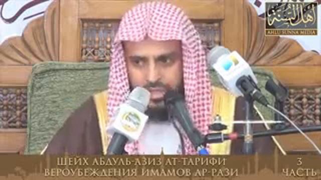 Вероубеждения имамов Ар-Рази, часть 3 | Шейх Абдуль-Азиз ат-Тарифи смотреть онлайн