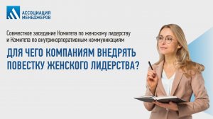 Для чего компаниям внедрять повестку женского лидерства?