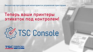 TSC Console – бесплатная программа, которая экономит до 60% затрат на поддержку принтеров этикеток