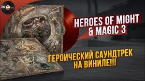 Heroes Of Might & Magic 3 - Героический саундтрек на виниле!!!