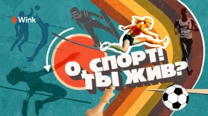 Документальное трэвел-шоу «О, спорт! Ты жив?» (2023), Wink