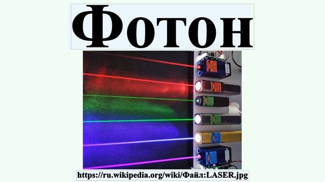 Фотон