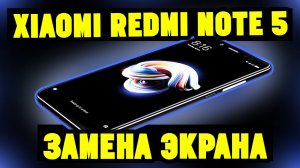 Xiaomi Redmi Note 5 Замена Дисплея. Разборка