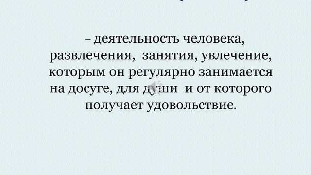 Мои-увлечения видео-презентация