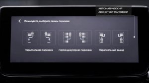 Ассистент парковки в EXEED TXL