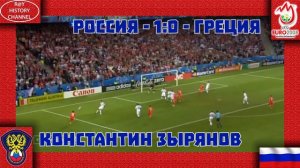 Голы сборной СССР/СНГ/России на Чемпионатах Европы по футболу