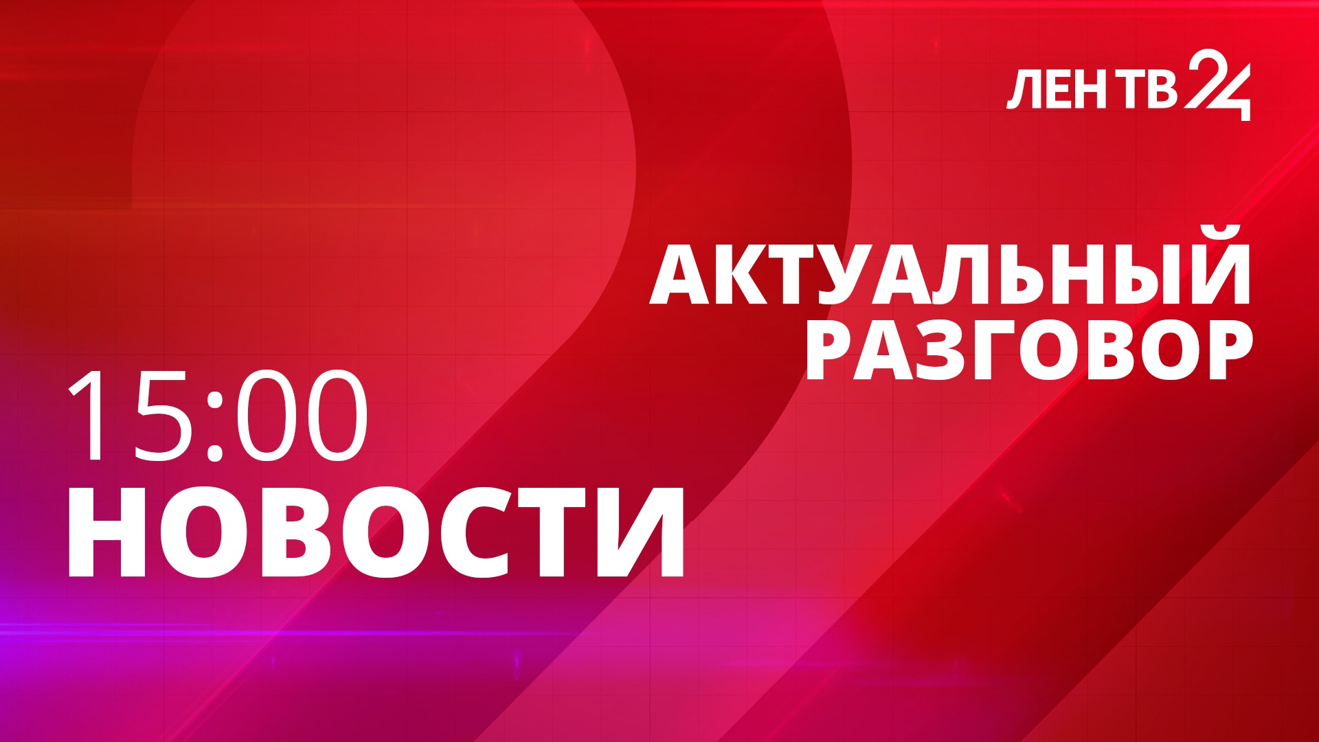 Новости ЛенТВ24 /// понедельник, 17 апреля /// 15:00