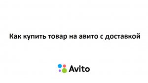 Как купить товар на Авито с доставкой