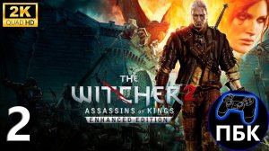 The Witcher 2: Assassins of Kings Enhanced Edition ► Прохождение #2 (Без комментариев)