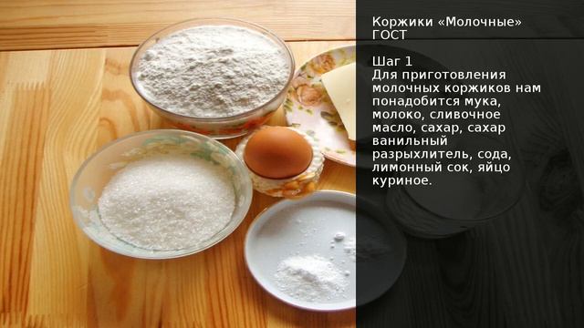 Коржики Молочные ГОСТ . Рецепт от шеф повара Максима Григорьева