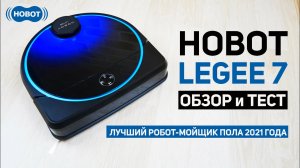 HOBOT LEGEE 7: ЛУЧШИЙ РОБОТ-МОЙЩИК ПОЛА 2021 ГОДА? ОБЗОР и ТЕСТ✅