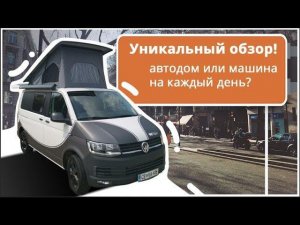 Дом на колесах на базе Volkswagen Transporter. Автодом GLAVAN FREE: простой и комфортабельный