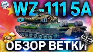 WZ-111 5A ОБЗОР ВЕТКИ ТТ КИТАЯ WOT ✮ IS-2, 110, WZ-111 1-4 ,WZ-111 5A World of Tanks
