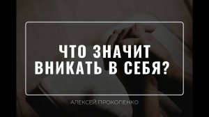 17 - Что значит вникать в себя ｜ 1 Тимофею 4:16 ｜ Сложные тексты ｜ Алексей Прокопенко