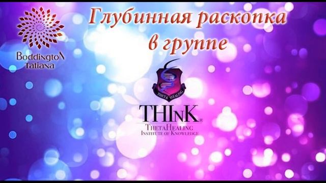 Для всех ТЕТА ПРАКТИКОВ Глубинная Раскопка “УСПЕХ и ПРИНЯТИЕ  в ТетаХилинг" с Татьяной Боддингтон.
