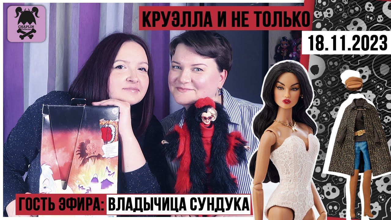 Кукольный стрим № 22 с Владычицей сундука: много Круэлл и Integrity toys