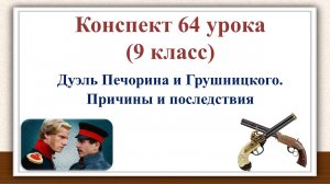 64 урок 3 четверть 9 класс. Дуэль Печорина и Грушницкого. Причины и последствия
