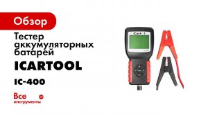 ТЕСТЕР АККУМУЛЯТОРНЫХ БАТАРЕЙ АКБ 12 24В ICARTOOL IC 400