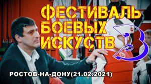 Киокусинкай.Фестиваль боевых искуств.Ростов 21.02.20(СЦРОКК)-3часть