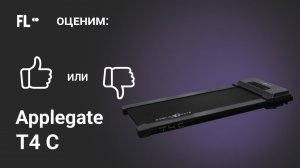 Applegate T4 [ОБЗОР]  стоит ли своих денег эта беговая дорожка ❓
