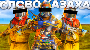 СЛОВО КАЗАХА, БОБОВКИ НА АСФАЛЬТЕ! СОЛО ВАЙП в РАСТ/RUST!