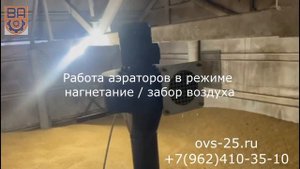 Работа зернового аэратора АЗР-1 от производителя "Воронежская агротехника"